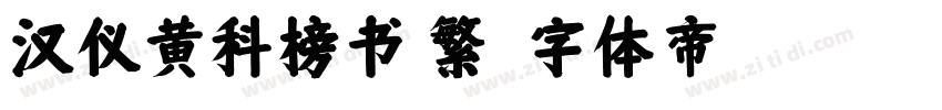 汉仪黄科榜书 繁字体转换